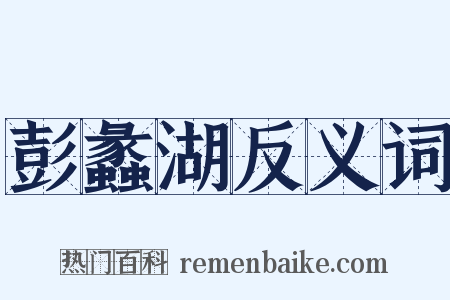 彭蠡湖反义词是什么意思的图片